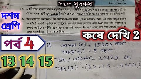 Class 10 Math Chapter 2 Simple Interest Question 13,14,15 Part 4  Kose Dekhi 2 |Simple Interest | Wb