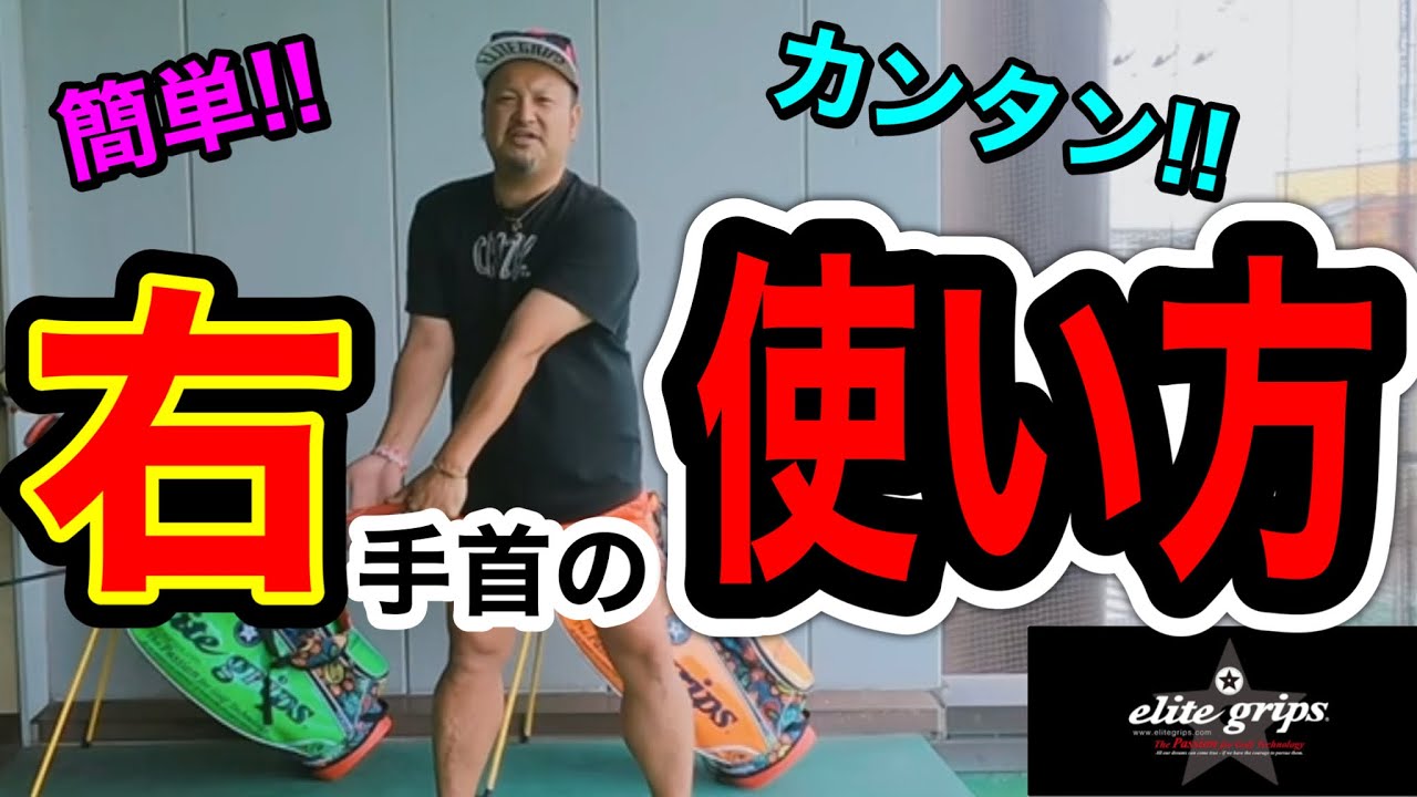 【ゴルフ】多くの人が勘違いしている！？右手首の正しい使い方！