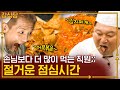 식당 알바 공감ㅋㅋ 있는 재료 대충 섞어서 만든 밥이 제일 맛있는 거 ㅇㅈ?｜#강식당3 #더밥스튜디오