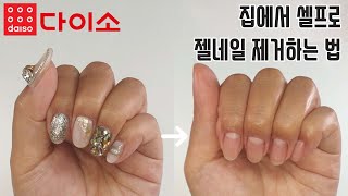 집에서 셀프로 젤네일 제거하는 방법 | all 다이소 재료 | 셀프젤제거 | 쏙오프하는 법 | 셀프네일 | 학생네일