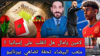 لامين يامال قربلها مع ملعب المونديال؟إسبانيا تشك في النوايا وتخضع اللاعب لفحص طبي خوفاً من المغرب؟