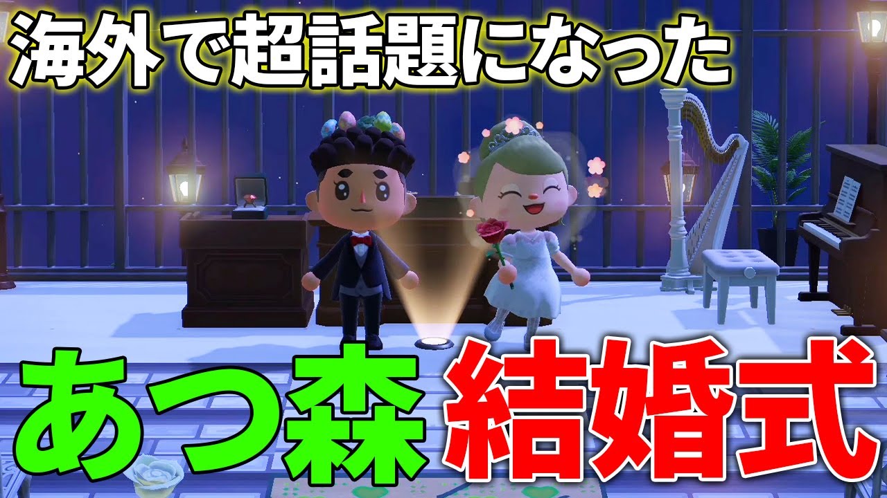 あつ森 コロナのせいで 結婚式ができない人達がゲームの中で披露宴をしているなんて素晴らしいですね あつまれ どうぶつの森 ぽんすけ Youtube