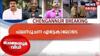 Chengannur Election Result 2018: ചെങ്ങന്നൂരിൽ നെഞ്ചിടിപ്പോടെ മുന്നണികൾ | 31st May 2018