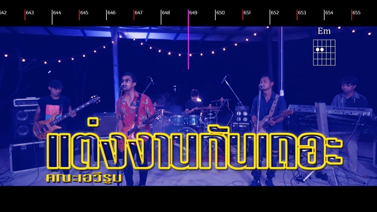 แต่งงานกันเถอะ - คณะเอวีรูม (Guitar Chords & KARAOKE)