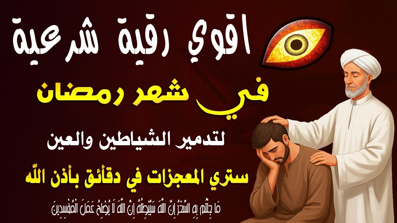 أقوي رقية في شهر رمضان لمنع تجديد الأسحار و رد السحر على الساحر و استخراج المس و العوارض