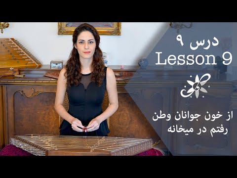 دوره ابتدایی سنتور از خون جوانان وطن رفتم در میخانه  