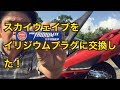 スカイウェイブのプラグをイリジウムプラグに交換しました！