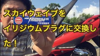 スカイウェイブのプラグをイリジウムプラグに交換しました！