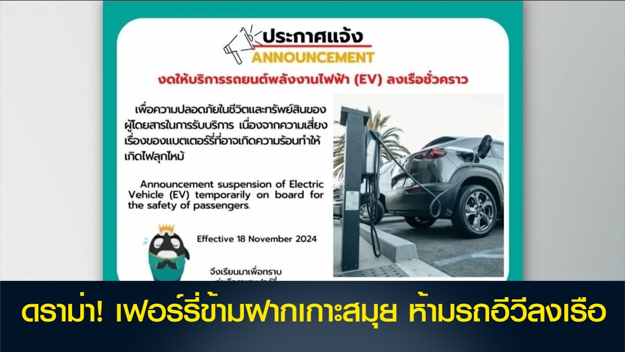 ดราม่า! เฟอร์รี่ข้ามฟากเกาะสมุย ห้าม รถ EV ลงเรือ