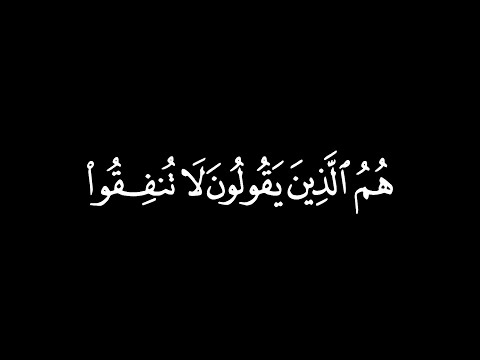 هم الذين يقولون لا تنفقوا على من عند رسول الله حتى ينفضوا ولله خزائن شاشة سوداء أحمد بن طالب