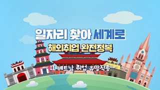 해외취업 완전 정복, 베트남편 2 - 취업 유망직종