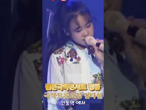 김다현 국악트롯요정 안동역에서 젊은국악콘서트명품