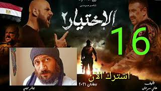 مسلسل الاختيار 2 الحلقه 16 احمد مكى