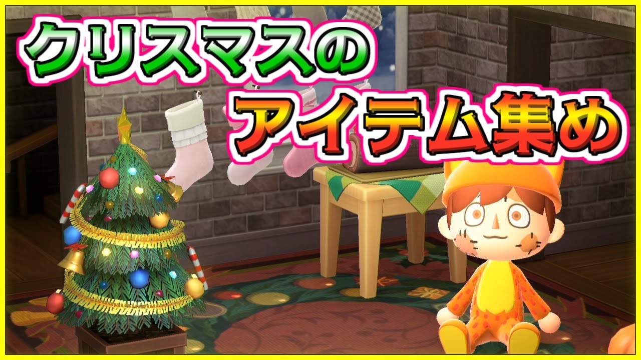 あつ森 12月だよ 新しく追加されたクリスマスアイテムを全部集めよう あつまれどうぶつの森 家具コンプ Youtube