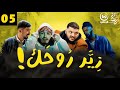 زير روحك الحلقة 05    05