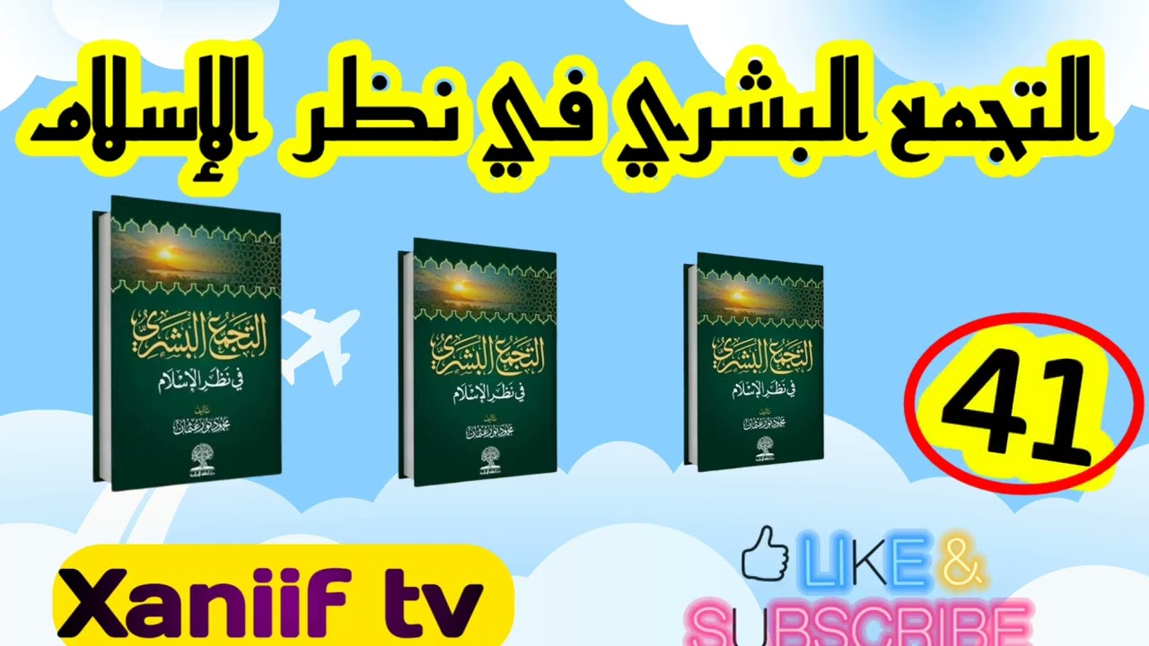 التجمع البشري في نظر الإسلام ☪️ والله أعلم xaniif tv 📺 