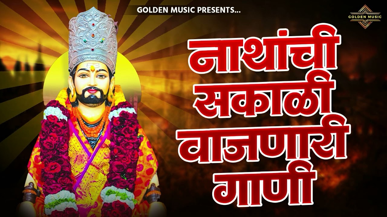 TOP 25 NON STOP NATH BHAKTIGEETE | टॉप २५ नॉन स्टॉप नाथ भक्तिगीते | AKASH SHINDE SONG