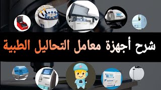 شرح أجهزة معامل التحاليل الطبية عملي (الحلقة الرابعة)