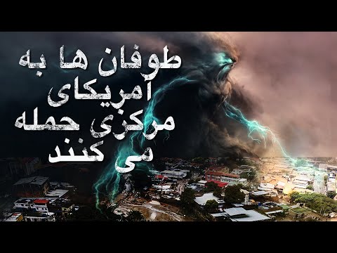 تصویری: آب و هوا و آب و هوا در آمریکای مرکزی