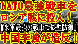 【全世界から軍拡情報続々ぅ！『ロシア軍が来るぞ！鉄壁の防衛だ！』NATOからガチ世界最強戦車が登場！台湾海峡にはカナダ海軍が突撃したぁ！】しかも中国国内では李強首相が習近平に造反！人民解放軍よクーデタ
