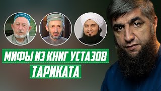 Мифы из книг устазов тариката