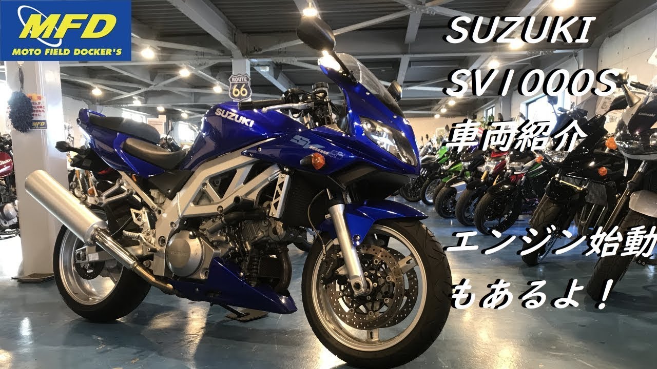 SUZUKI SV1000S ブルー 新規入荷バイク紹介動画！ 【MFD静岡清水店