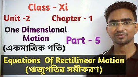 একমাত্রিক গতি । পার্ট 5 । Class xi  Equations of Rectilinear Motion(ঋজুগতির সমীকরণ)