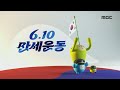 2021 MBC ID ㅣ 6 10 만세운동 기념일