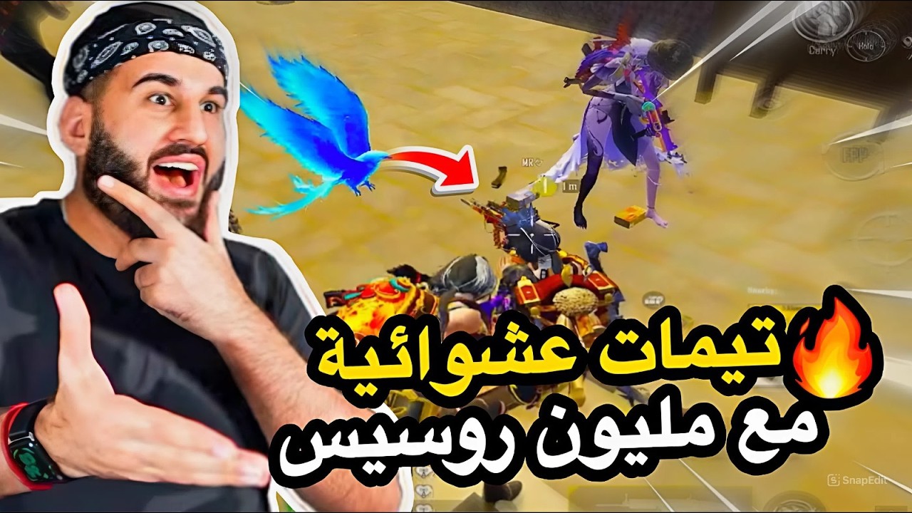 تيمات عشوائية مع مليون روسيس😱🔥PUBG MOBILE