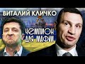 Виталий Кличко: чемпион для мафии