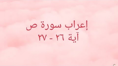 إعراب سورة ص آية ٢٦ - ٢٧
