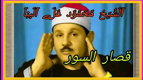 اجمل تلاوة قصارالسور الشيخ محمود على البنا رحمه الله