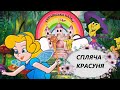 Спляча красуня Казка на ніч Українська аудіо казка Мультфільм для дітей Українська анімація