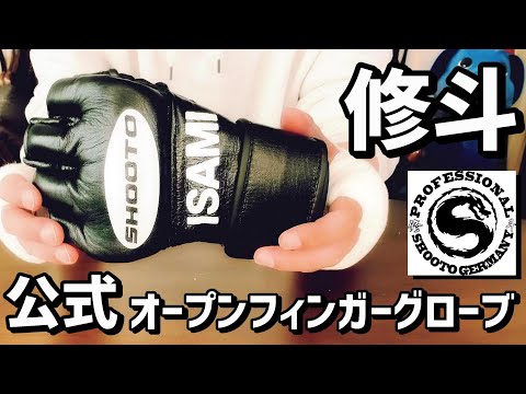 修斗のオープンフィンガーグローブ イサミのSHO-4をレビュー