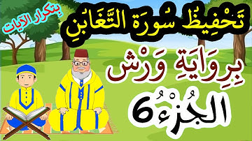 سورة التغابن برواية ورش مكررة للحفظ والمراجعة - الجزء 6