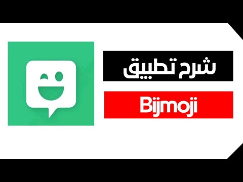 فيديو: كيف تستخدم Bitmojis على Snapchat؟