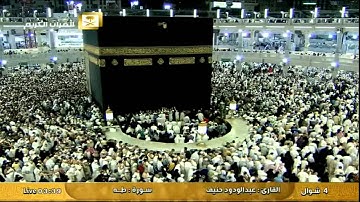 تلاوة عطرة من  سورة طه للقارئ عبد الودود حنيف Al-Haramien TV