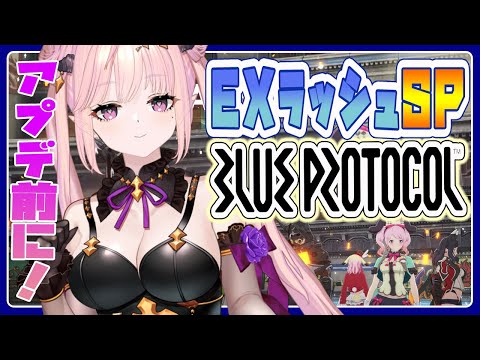 【 BLUE PROTOCOL / ブルプロ 】EXラッシュSP初チャレンジ！サドンデスも楽しかったアプデ前にイベボートもギリ終わった🦋視聴者参加型　エンジョイ勢【 Vtuber 】