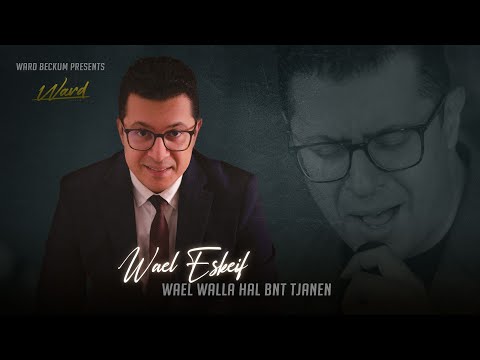 Wael Eskeif Walla Hal Bnt Tjanen
