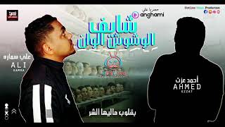 مهرجان شايف الوشوش الوان( علي سماره+احمد عزت)مهرجان عايم في بحر الغاب