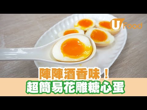 【UFood食譜】陣陣酒香味！超簡易花雕糖心蛋