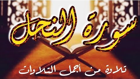 سورة النحل| تلاوة هادئه تخشع لها القلوب