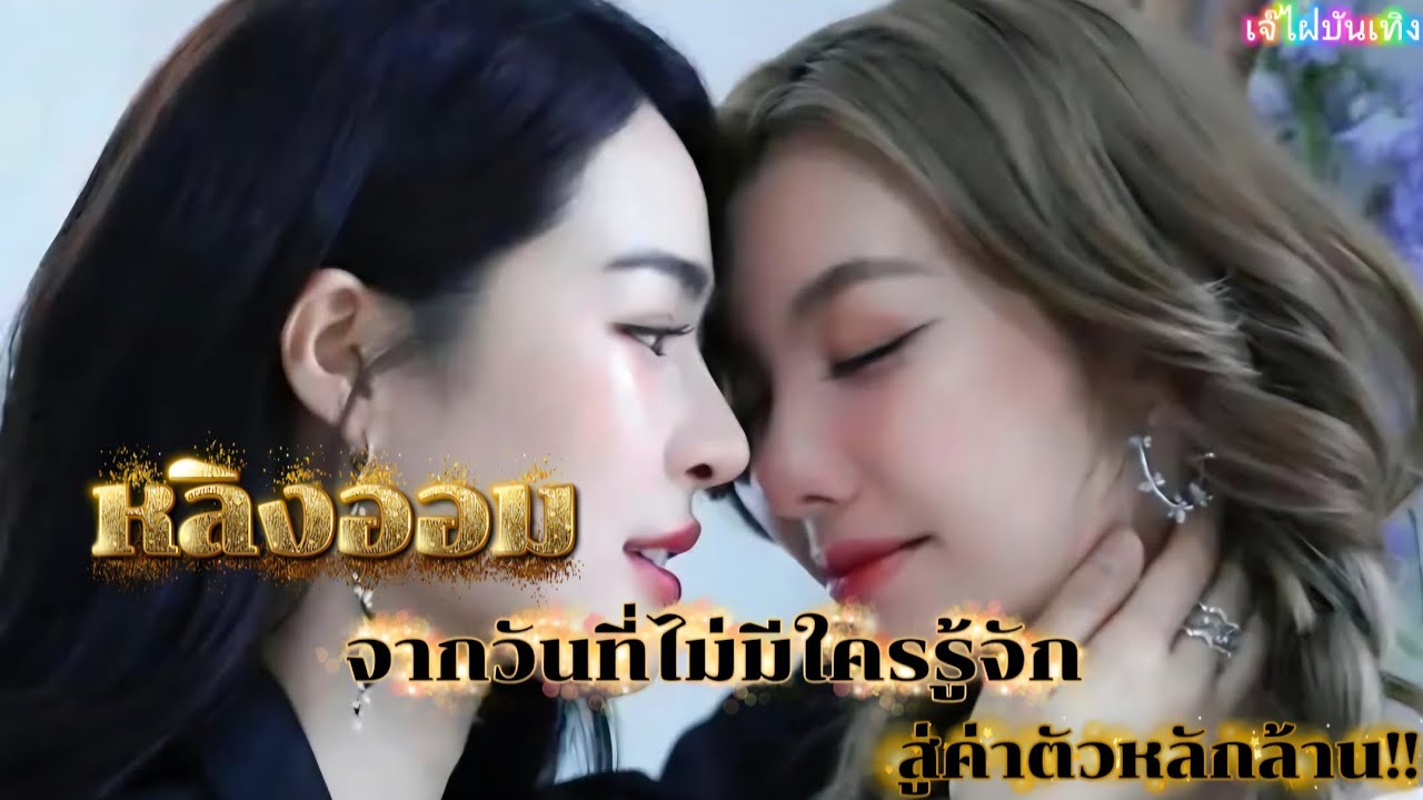 หลิงออม จากวันที่ไม่มีใครรู้จัก สู่ค่าตัวหลักล้าน!!