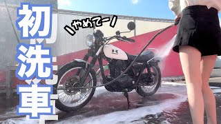 初洗車!!無知すぎてバイクに高圧洗車機かけてしまいました【バイク女子】