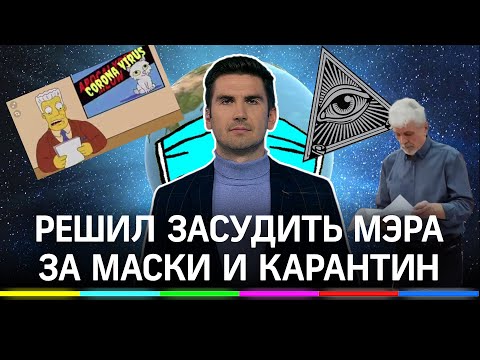 «Маска на лице - медленная смерть»: ковид-отрицатель судится с властями из-за запретов