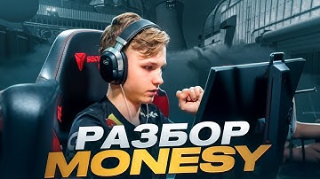 КАК M0NESY УНИЖАЕТ ВСЕХ НА ANCIENT? РАЗБОР ДЕМО