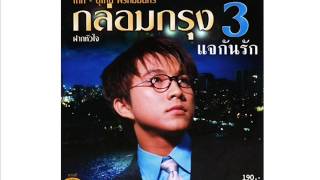 แจกันรัก/เท่ห์-อุเทน พรหมมินทร์ chords