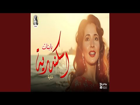 يا بنات اسكندرية