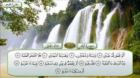 سورة البلد الشيخ خالد الجليل تلاوة خاشعة مكتوبة جودة عالية جدا