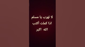 احترم القران الكريم لمده 15 ثانيه ♥️🤲🏻🤲🏻♥️